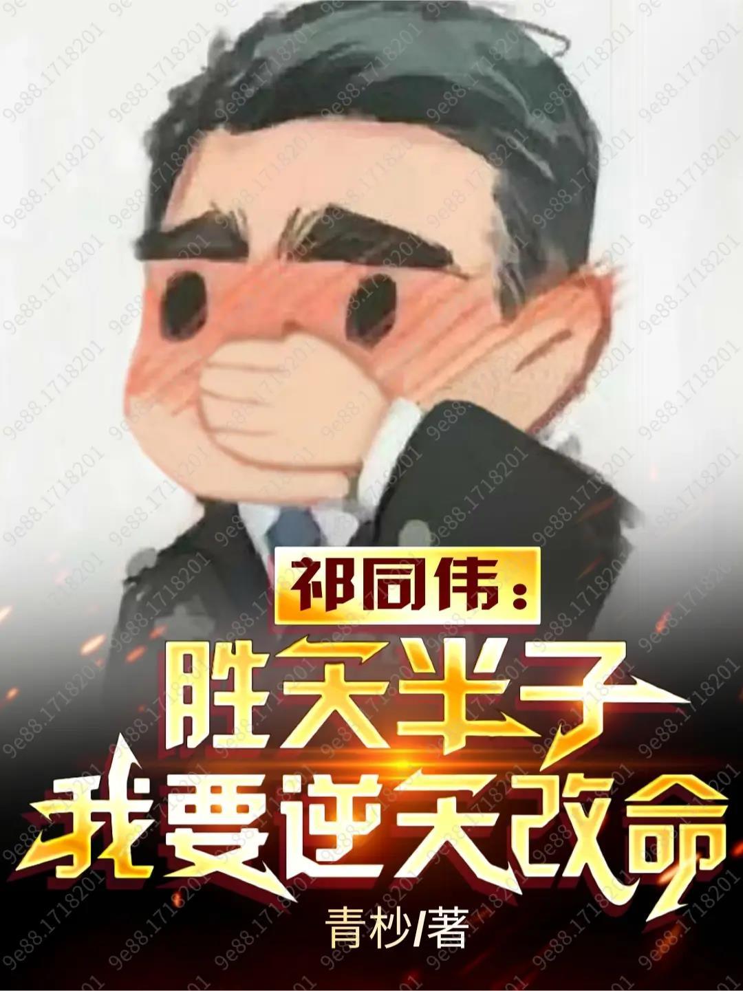 祁同伟胜天半子我要逆天改命TXT