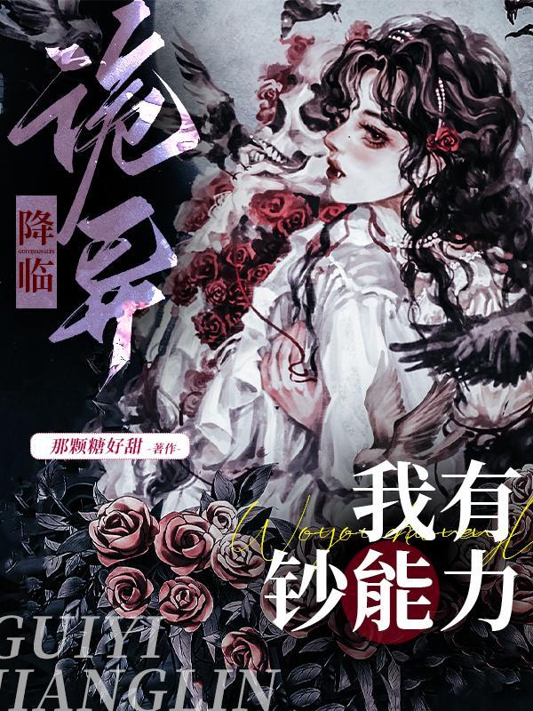 诡异降临