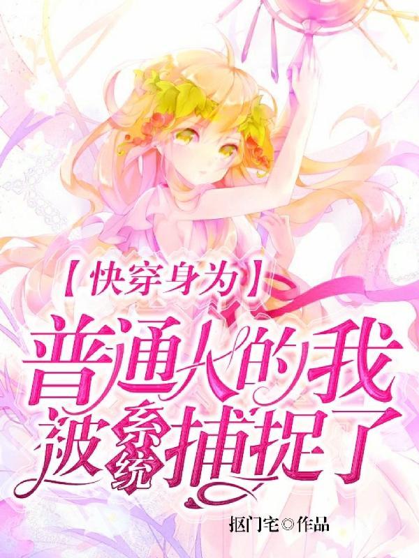 快穿吃瓜群众任务日常 抠门宅