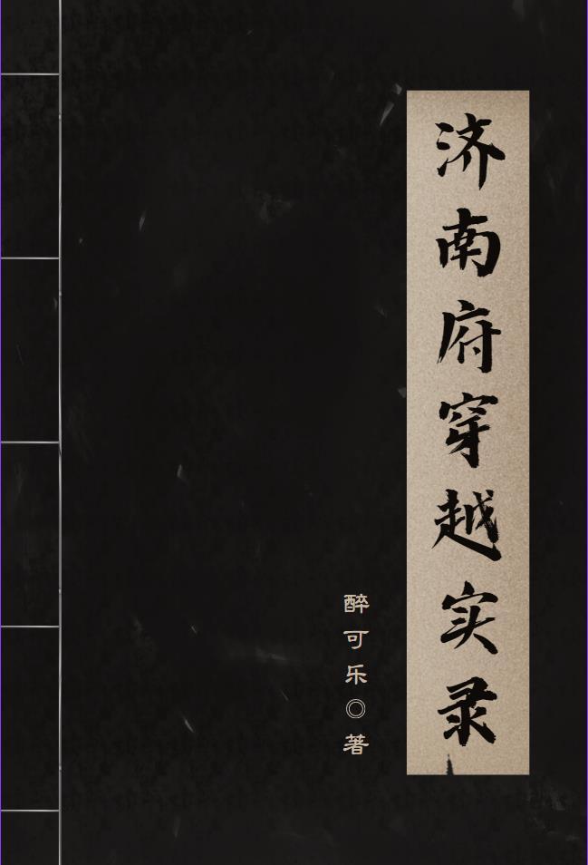 济南府老照片