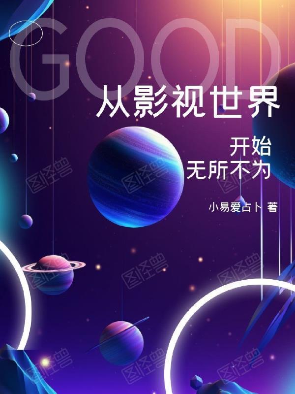 从影视世界开始穿越诸天笔趣阁