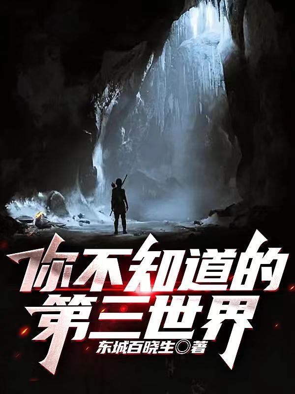 你所不知道的第三世界
