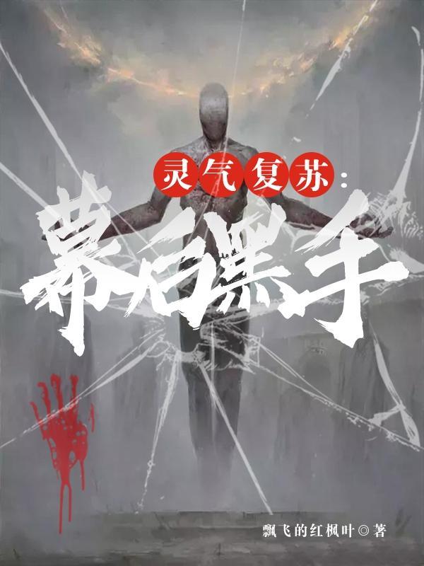 灵气复苏幕后黑手一世书虫免费阅读