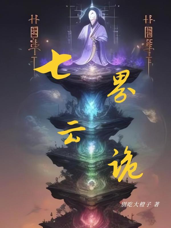 七界传说陆云是种马吗