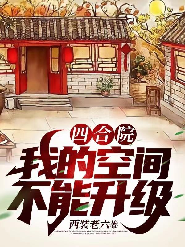 四合院从十五