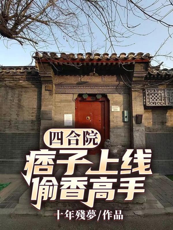 偷香高手最新章节