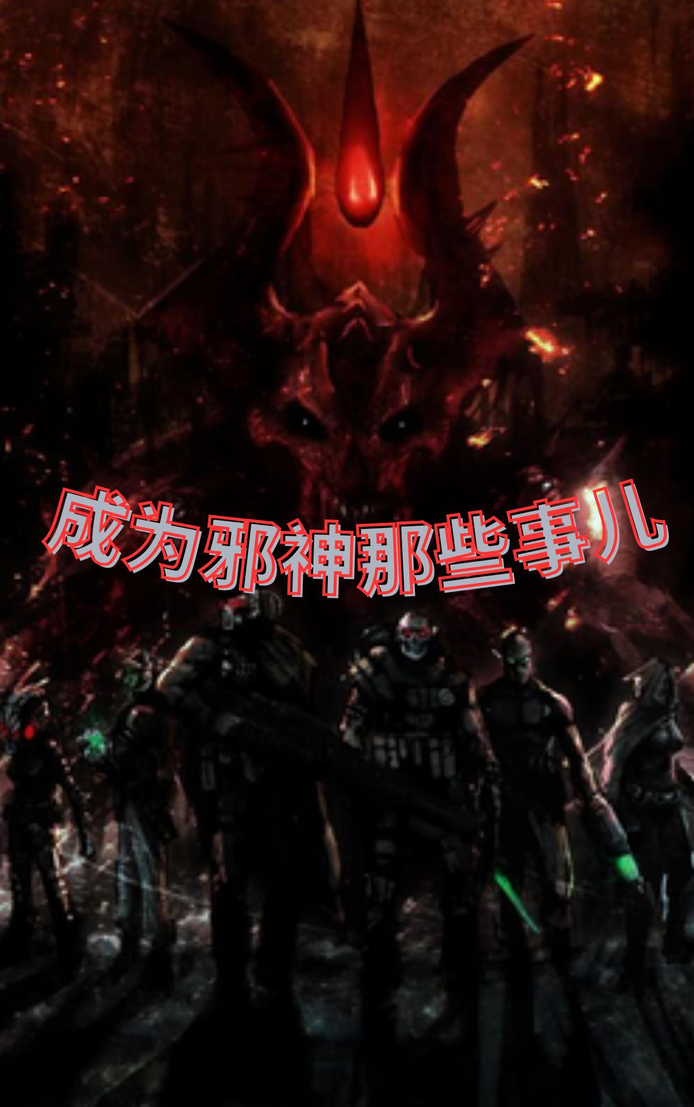 成为邪神