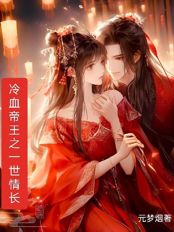 冷血帝王独宠萌妃