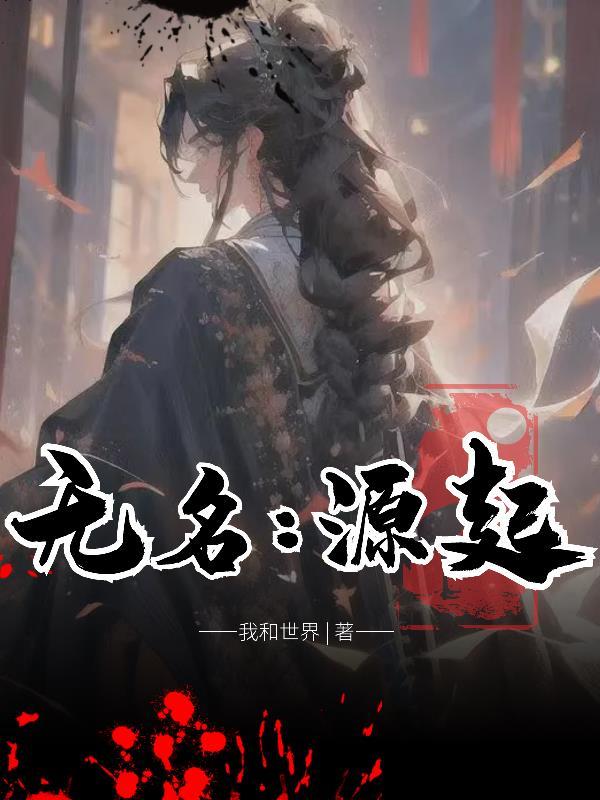 无名出自哪里
