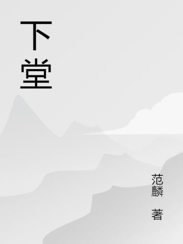 贫贱之交不可忘 糟糠之妻不下堂