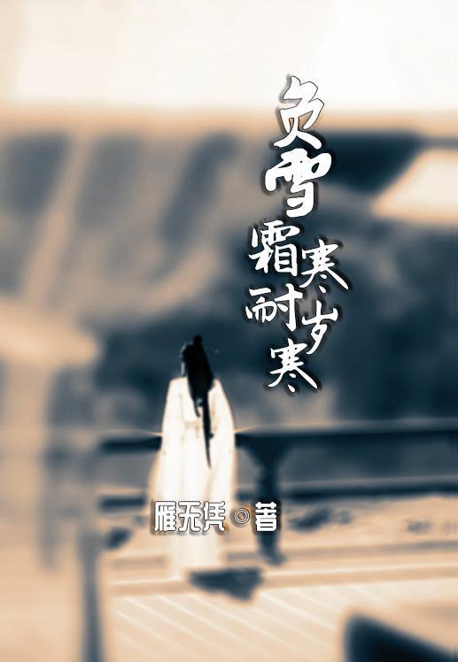 负雪寒霜耐岁寒txt