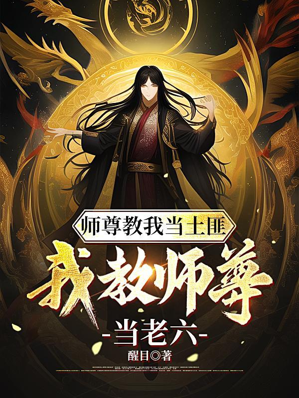 我教师尊当老六 醒目