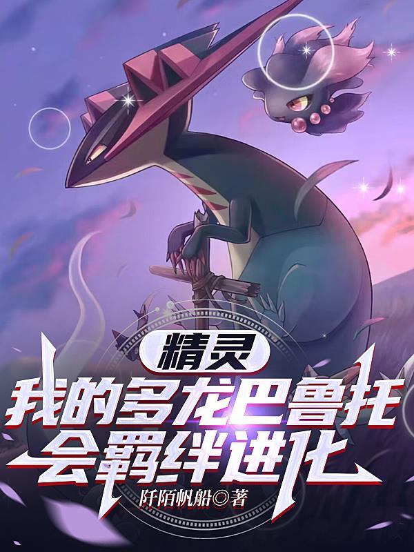 精灵我的多龙巴鲁托会羁绊进化