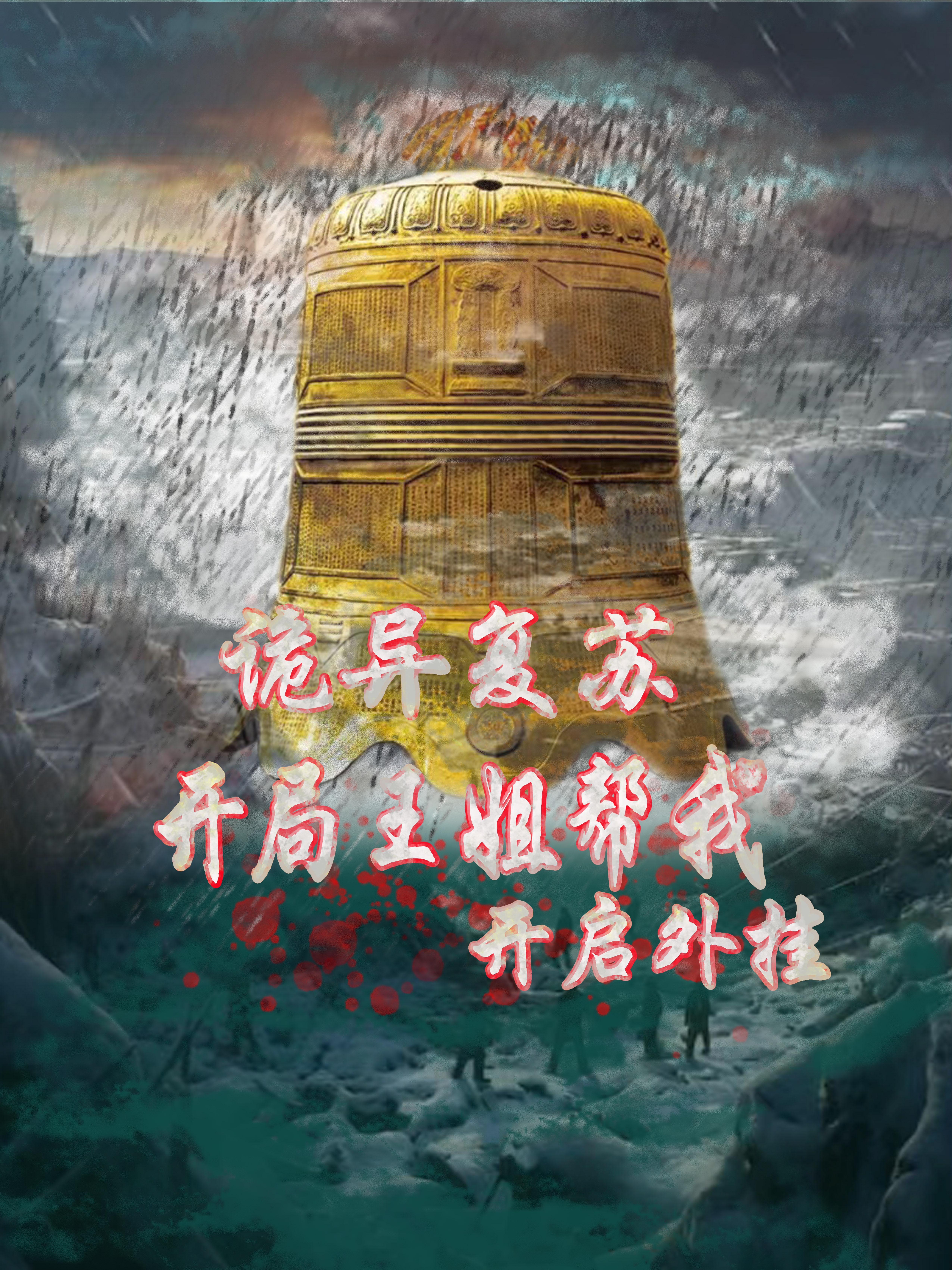 诡异复苏之系统