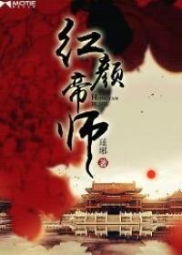 绝帝师红颜