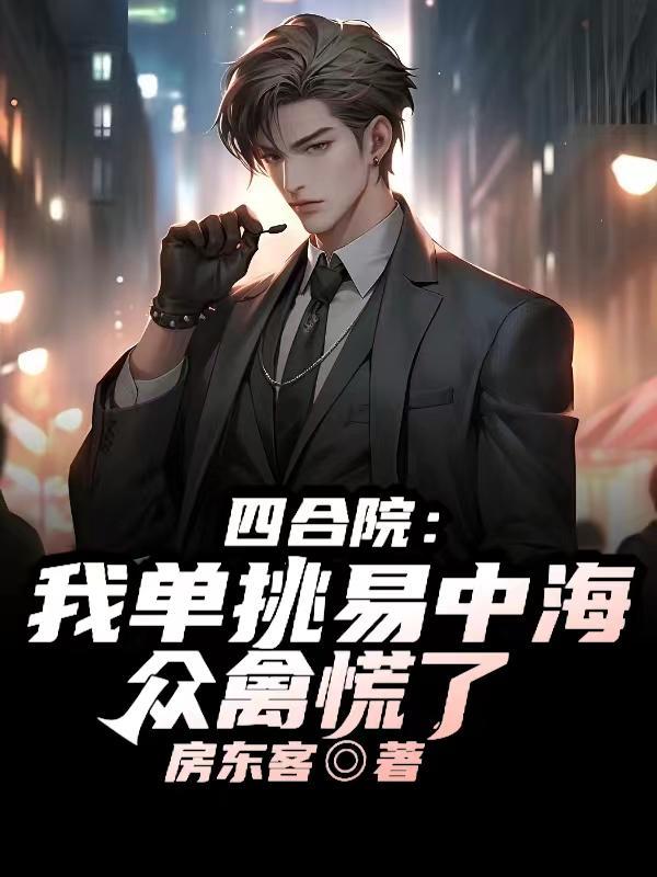 四合院我单挑易中海众禽慌了