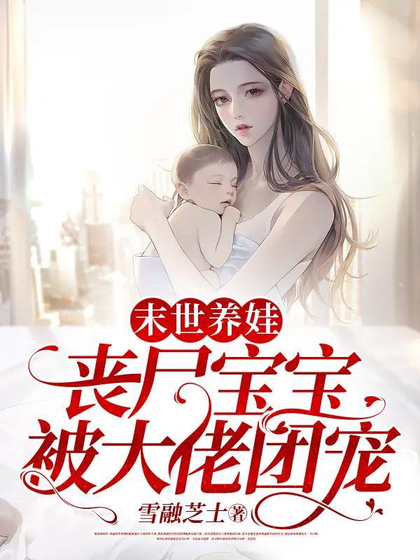 末世养宝宝免费阅读