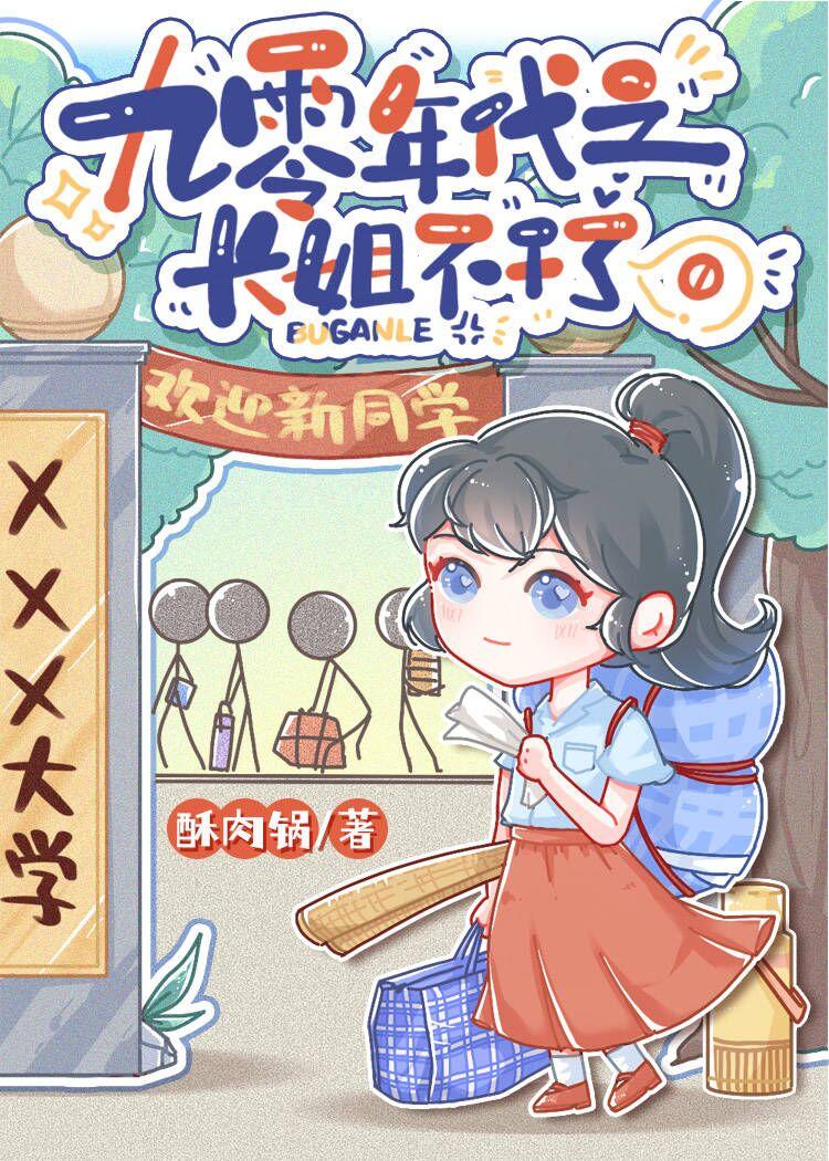 九零之长姐不干了作者酥肉锅