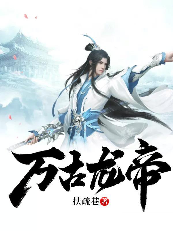 万古龙帝夏宇焚天炉全文免费