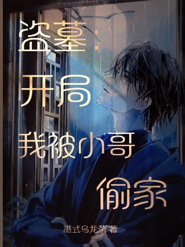盗墓开局我被小哥偷家笔趣阁