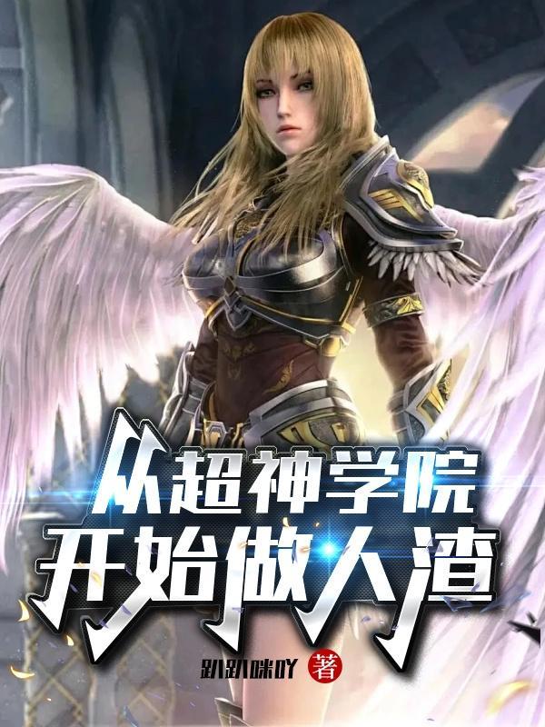 从超神学院开始就变强
