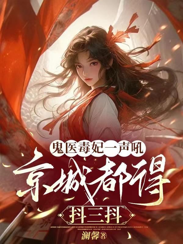 毒医鬼妃不好惹全文免费阅读