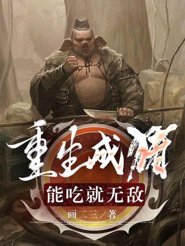 主角重生为猪妖的