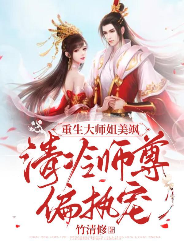 清冷师尊偏执宠 竹清修