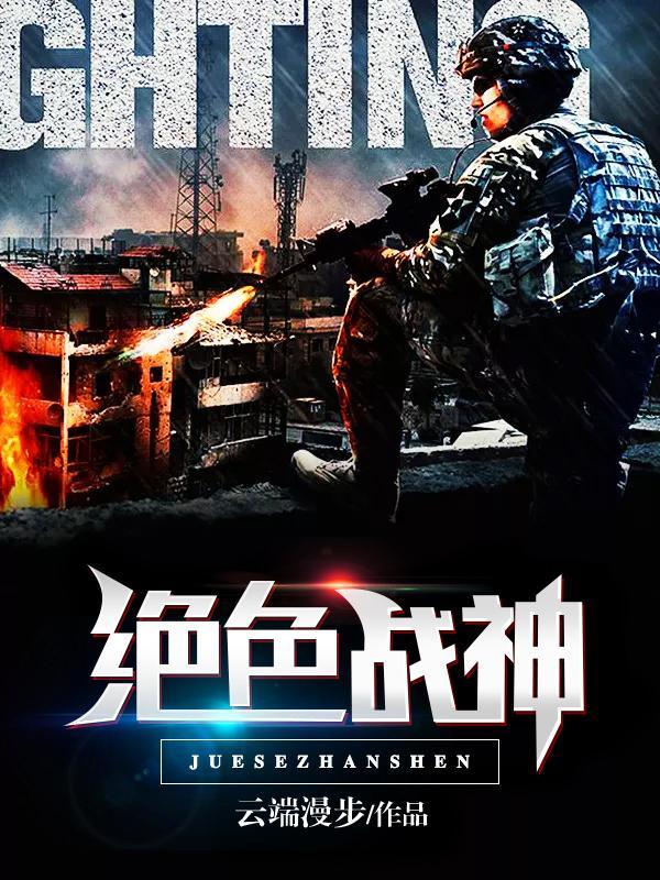 绝色战神嫁给文弱书生的