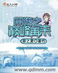 网游之巅峰永存百度百科