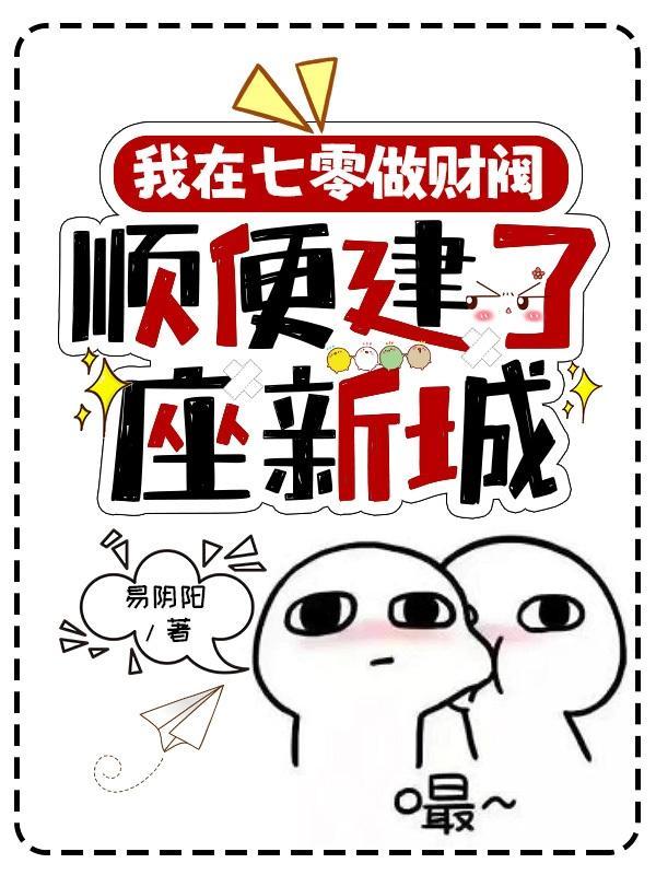 我在七零搞建设全文阅读