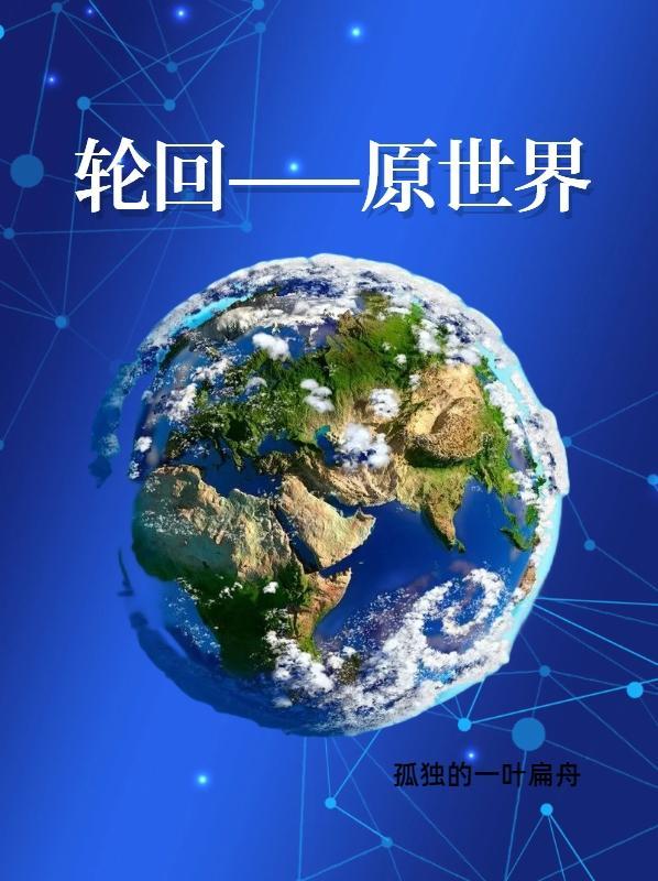 轮回世界的