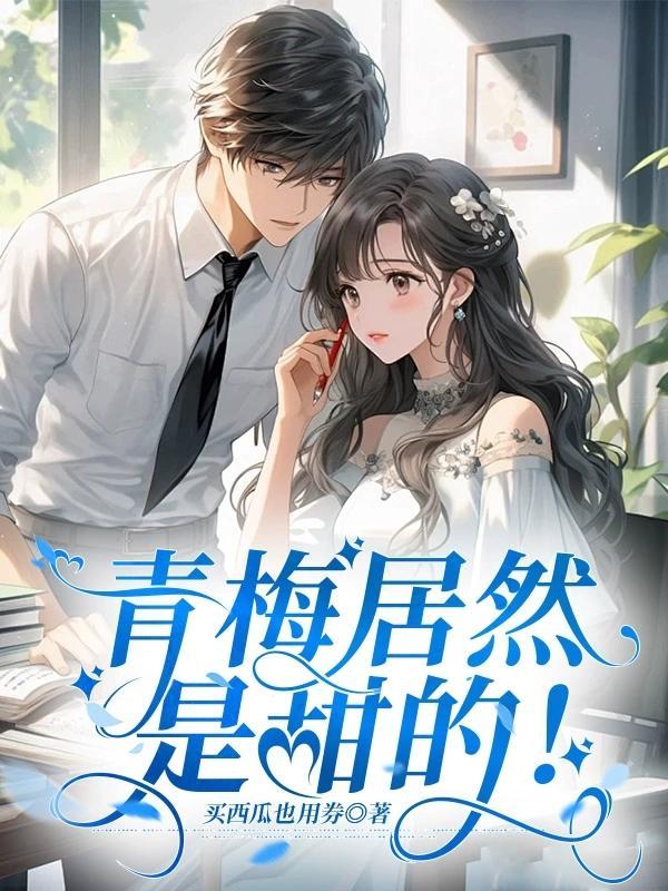 青梅呢?