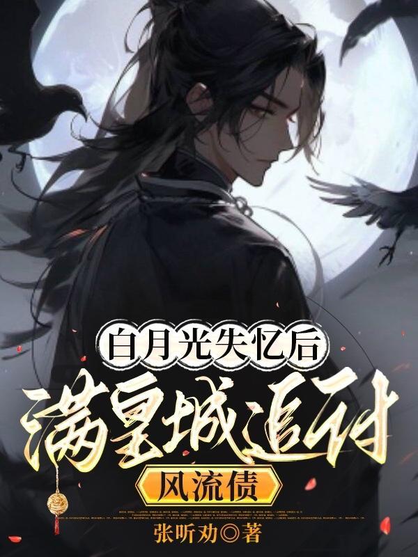 87. 白月光失忆后成了我影卫 作者sun……