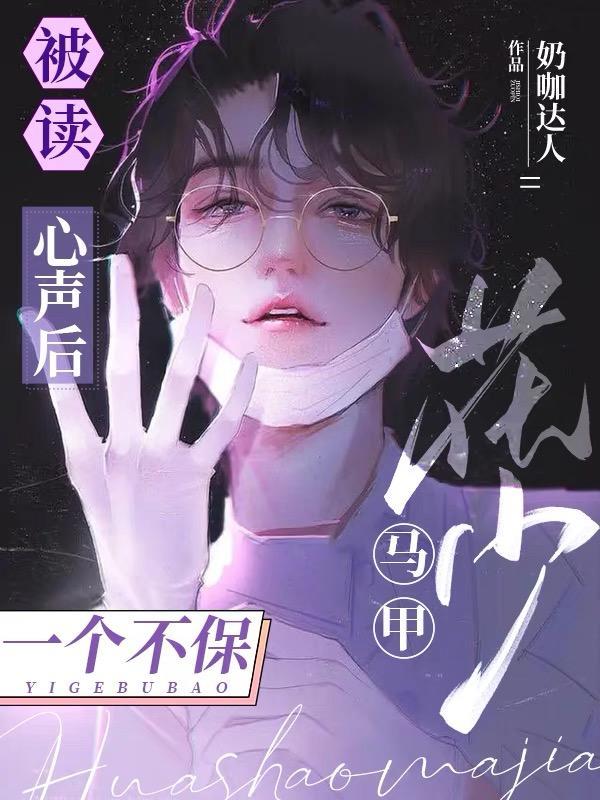 花少马甲一个不保作者奶咖达人 ...