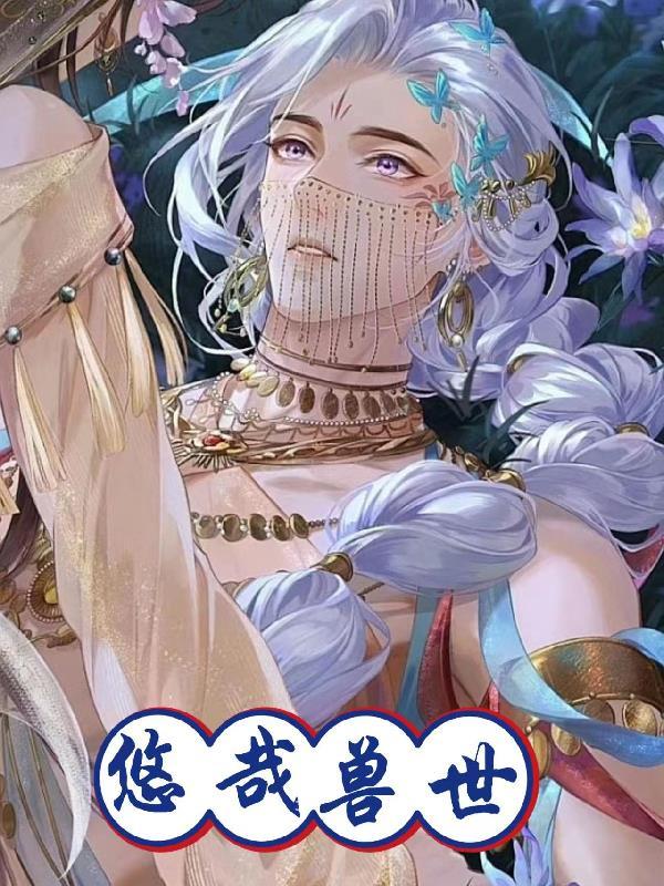 悠哉兽世免费阅读