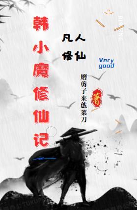 凡人修仙 魔主