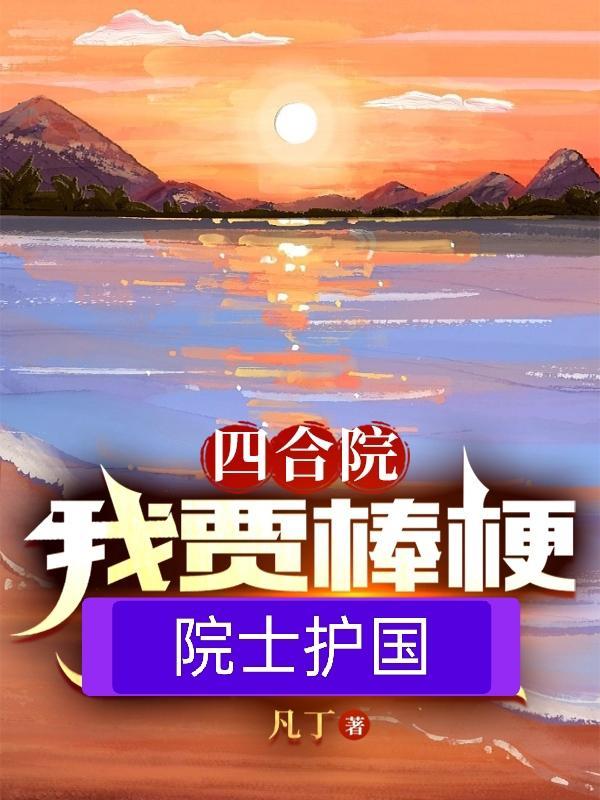 四合院之我是贾巴