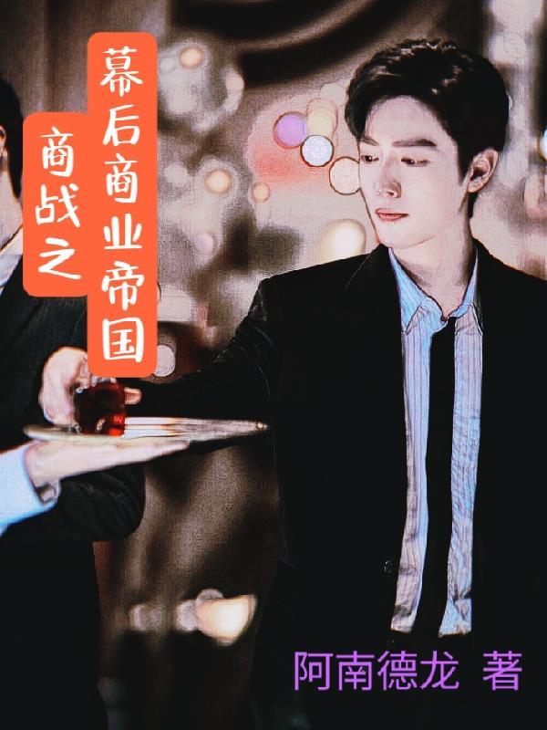 商战排行榜完本经典之作