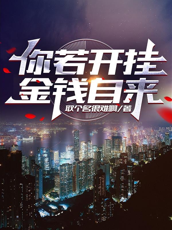 你若开挂金钱自来TXT百度
