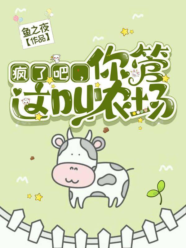 我只想安静的当个农场主百科