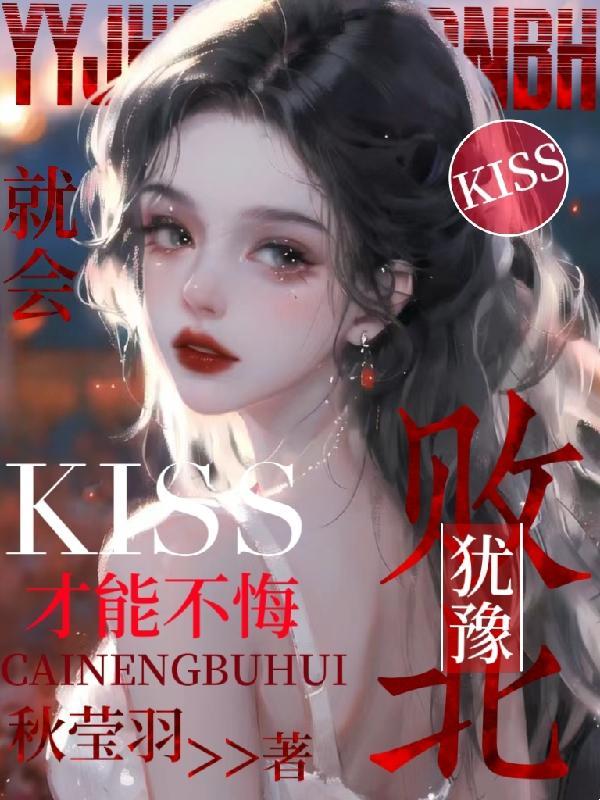kiss才能不悔TXT