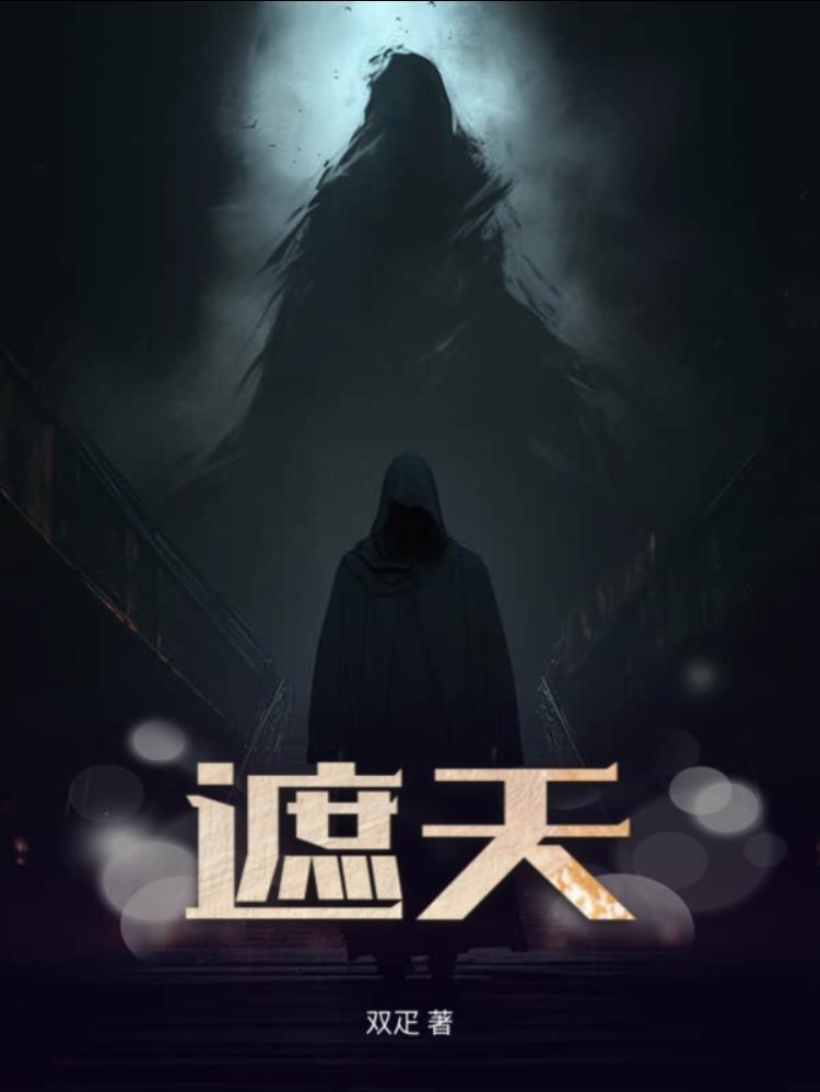 遮天电视剧