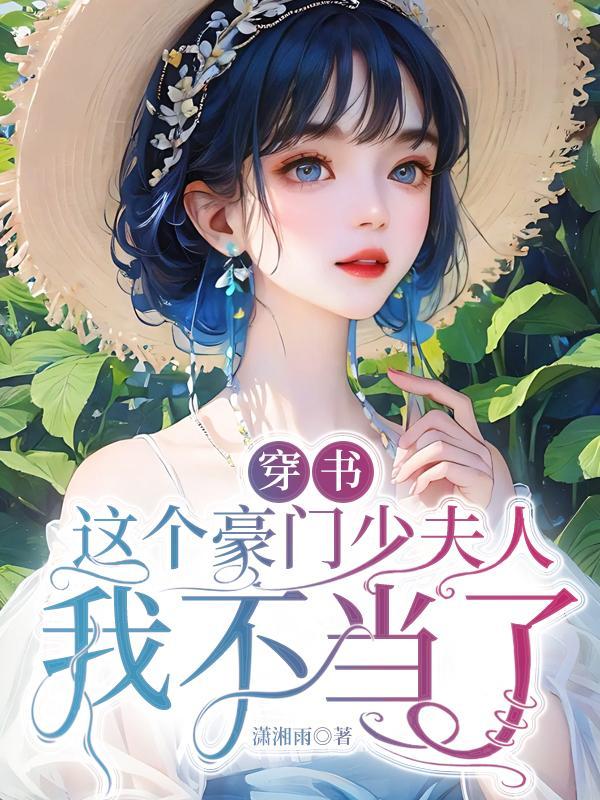 穿书这个豪门少夫人我不当了结局是什么
