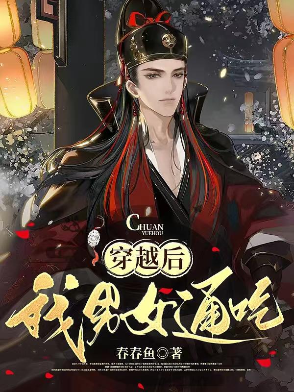 穿书男女通吃