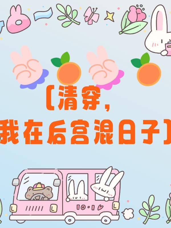 清穿我在后宫混日子 舟舟爱喝粥