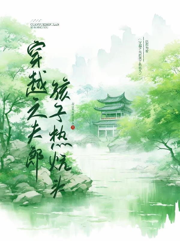 穿越之夫郎孩子热炕头by