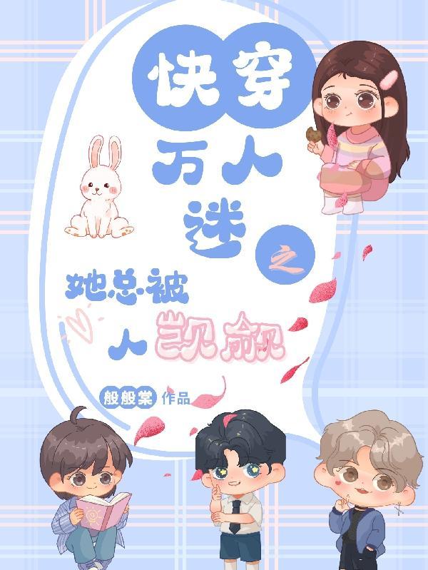 快穿万人迷的我总被反派示爱