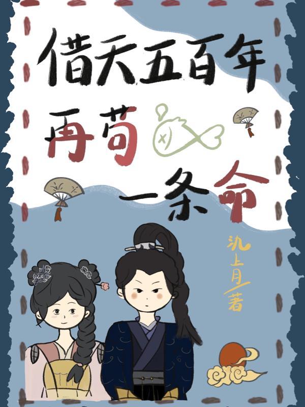 向天再借500年