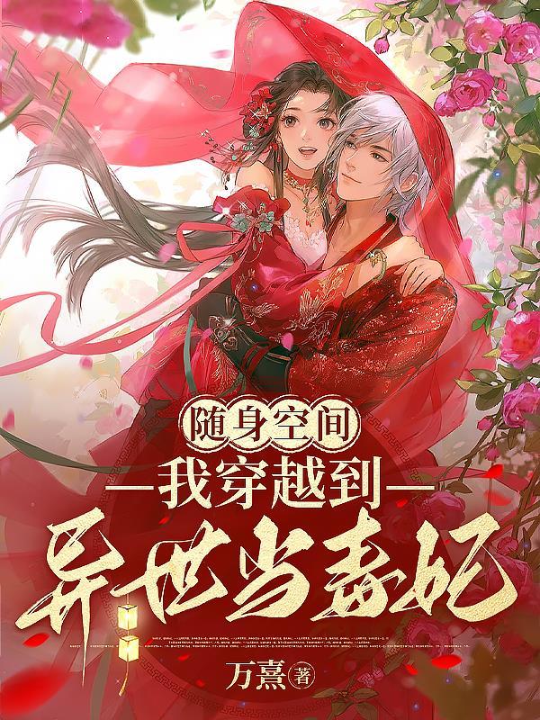随身空间之穿越